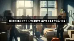 폐기물수거업체가정집가구정리사무실유품쓰레기이사방문처리비용