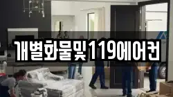 개별화물및119에어컨
