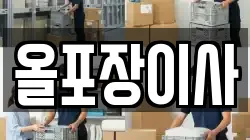 경기 군포시 도마교동 이사,포장이사,반포장이사,원룸이사,사무실이사,용달이사,전국이사,보관이사
