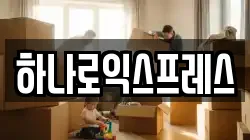 하나로익스프레스