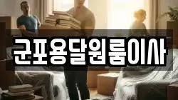 군포용달원룸이사