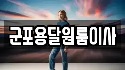 군포용달원룸이사