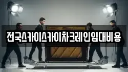 전국스카이스카이차크레인임대비용