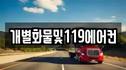 개별화물및119에어컨