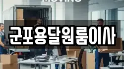 군포용달원룸이사