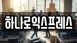 하나로익스프레스