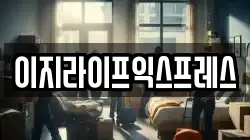 이지라이프익스프레스
