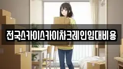 전국스카이스카이차크레인임대비용