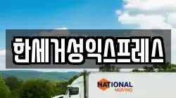 한세거성익스프레스