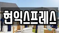 현익스프레스