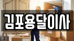 김포용달이사