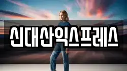 신대산익스프레스