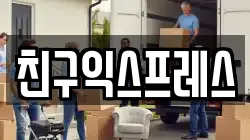 경기 김포시 걸포동 이사,포장이사,반포장이사,원룸이사,사무실이사,용달이사,전국이사,보관이사