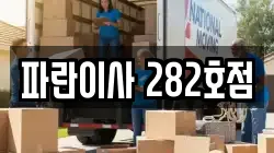 파란이사 282호점