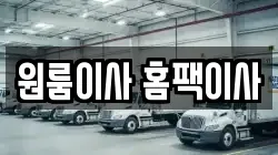 원룸이사 홈팩이사