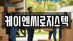 케이엔씨로지스텍