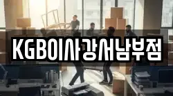 KGB이사강서남부점