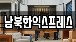 남북한익스프레스