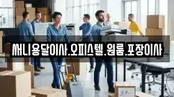 써니용달이사.오피스텔.원룸.포장이사