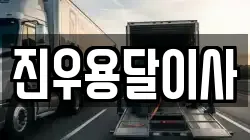 진우용달이사