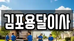 김포용달이사