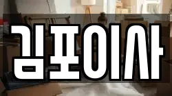 김포이사