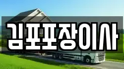 김포포장이사