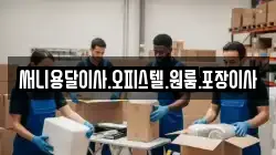 써니용달이사.오피스텔.원룸.포장이사