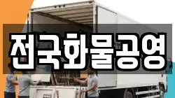 전국화물공영