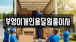 부엉이개인용달원룸이사
