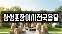 삼성포장이사전국용달