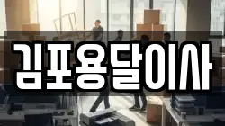 경기 김포시 사우동 이사,포장이사,반포장이사,원룸이사,사무실이사,용달이사,전국이사,보관이사