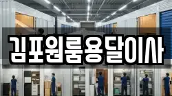 김포원룸용달이사