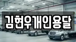 김현우개인용달