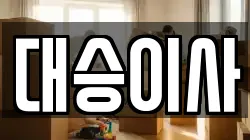 대승이사