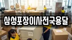 삼성포장이사전국용달