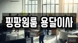 핑팡원룸 용달이사