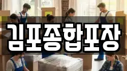 김포종합포장