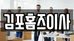 김포홈즈이사