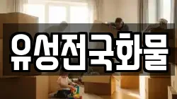 유성전국화물