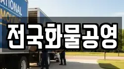 전국화물공영