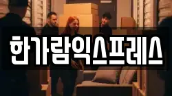 경기 김포시 양촌읍 이사,포장이사,반포장이사,원룸이사,사무실이사,용달이사,전국이사,보관이사