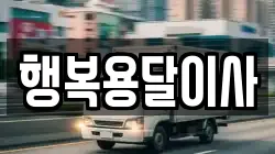 행복용달이사