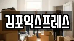 경기 김포시 운양동 이사,포장이사,반포장이사,원룸이사,사무실이사,용달이사,전국이사,보관이사