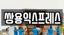 쌍용익스프레스