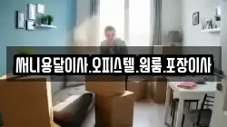 써니용달이사.오피스텔.원룸.포장이사