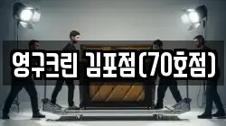 영구크린 김포점(70호점)