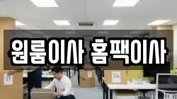 원룸이사 홈팩이사