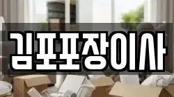경기 김포시 장기동 이사,포장이사,반포장이사,원룸이사,사무실이사,용달이사,전국이사,보관이사