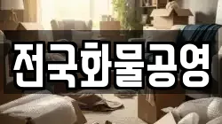 전국화물공영